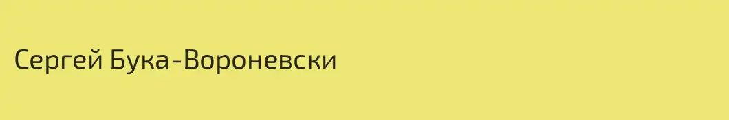 Сергей Бука-Вороневски